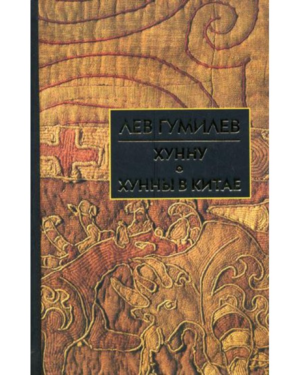 Хунну. Хунны в Китае