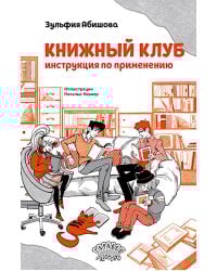 Книжный клуб. Инструкция по применению