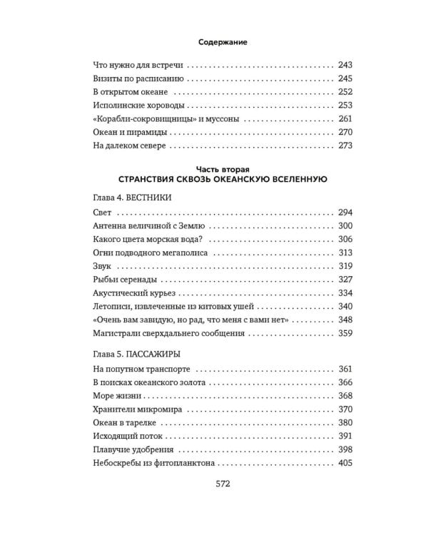 Вселенная океана. Как устроена стихия, которая формирует нашу планету