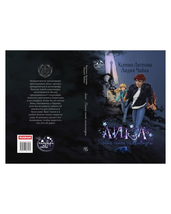 Лика. Тайна синей саламандры