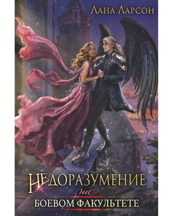 Недоразумение на боевом факультете
