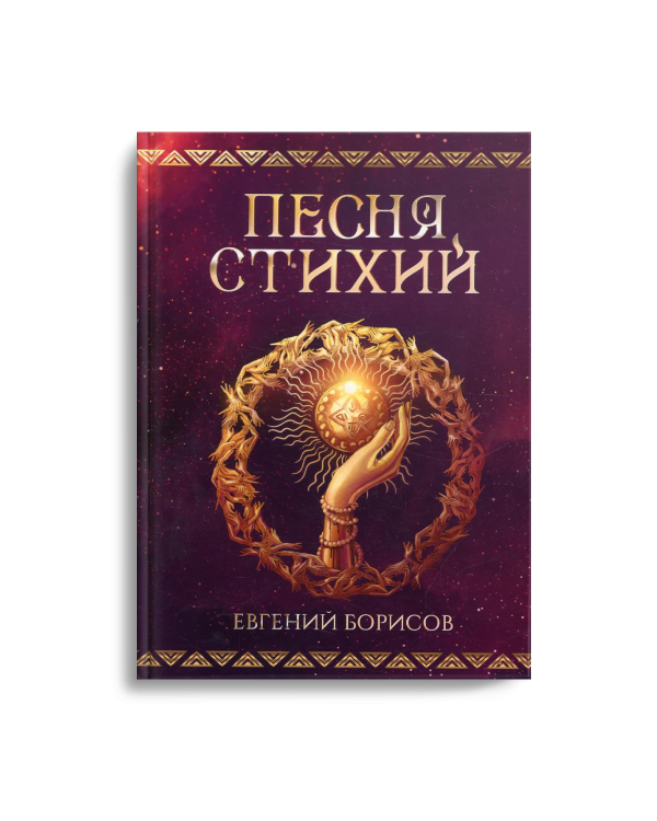 Песня стихий