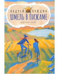 Шмель в Пижаме. Недетская сказка