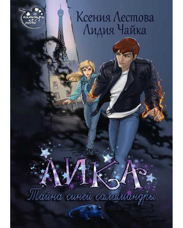 Лика. Тайна синей саламандры