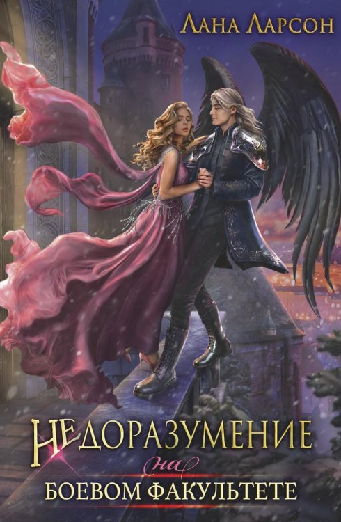 Среди трёх миров Недоразумение на боевом факультете
