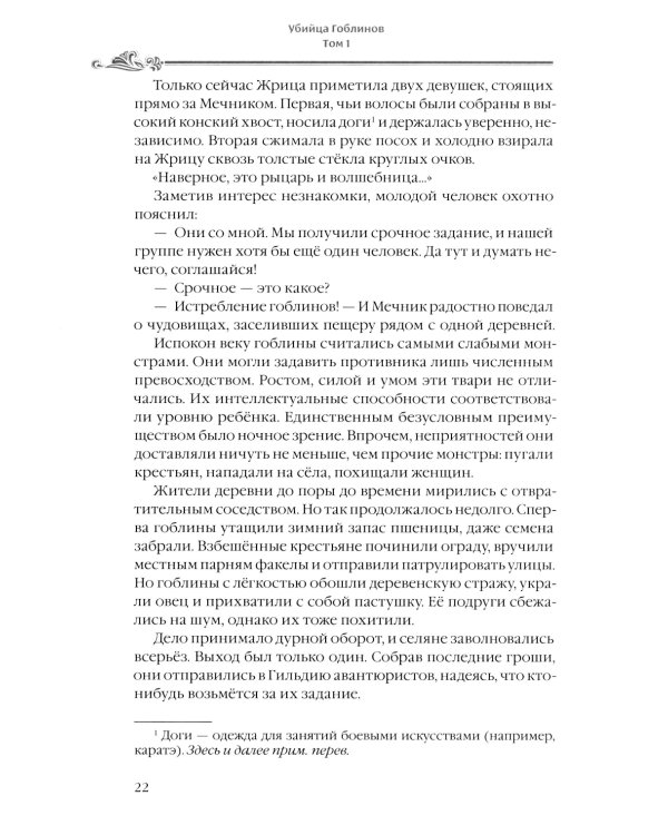 Убийца гоблинов. Т. 1:  ранобэ. 2-е изд