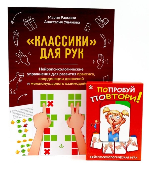 Попробуй повтори! Игра + Классики для рук. Нейропсихологические упражнения (комплект)