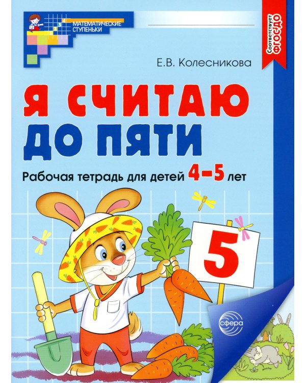 Я считаю до пяти. ЦВЕТНАЯ. Рабочая тетрадь для детей 4-5 лет. 2-е изд., испр. ( 20 шт. в комплекте)
