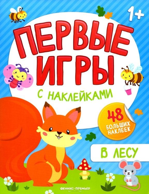 В лесу. Книжка с наклейками 1+