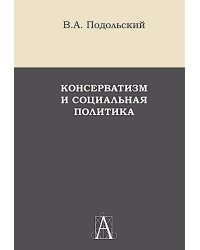 Консерватизм и социальная политика: монография