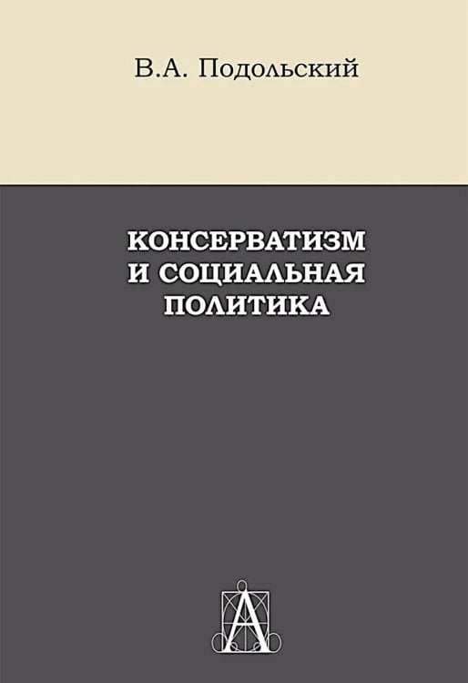 Консерватизм и социальная политика: монография