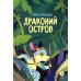 Драконий остров