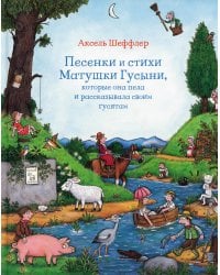 Песенки и стихи Матушки Гусыни, которые она пела и рассказывала своим гусятам: стихи