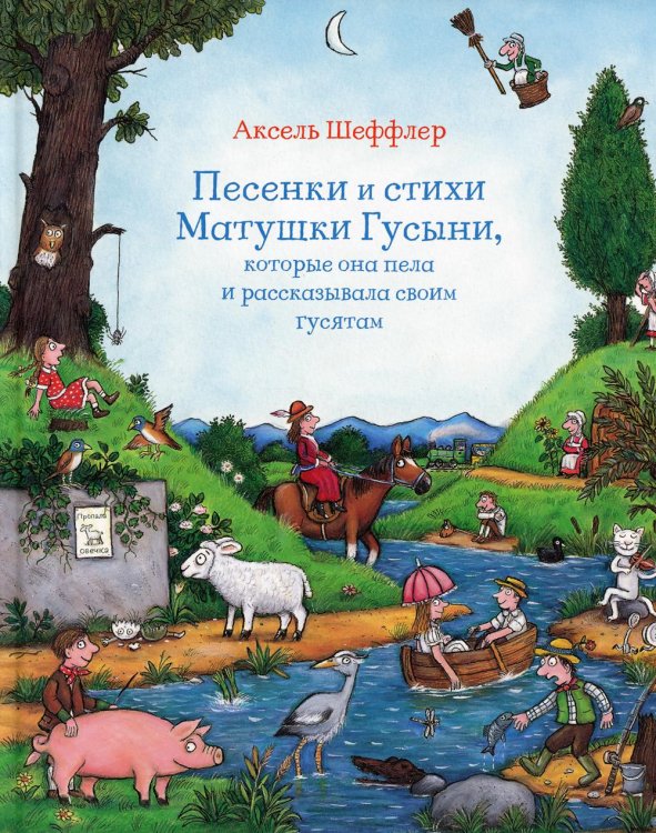 Песенки и стихи Матушки Гусыни, которые она пела и рассказывала своим гусятам: стихи Песенки и стихи Матушки Гусыни, которые она пела и рассказывала своим гусятам: стихи