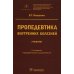 Пропедевтика внутренних болезней: Учебник. 2-е изд., перераб. и доп Пропедевтика внутренних болезней: Учебник. 2-е изд., перераб. и доп