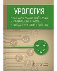 Урология. Стандарты медицинской помощи. Критерии оценки качества. Фармакологический справочник