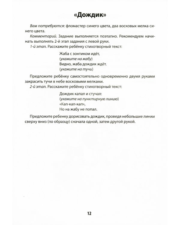 Развитие межполушарного взаимодействия у детей: рисуем двумя руками: 3+. 2-е изд
