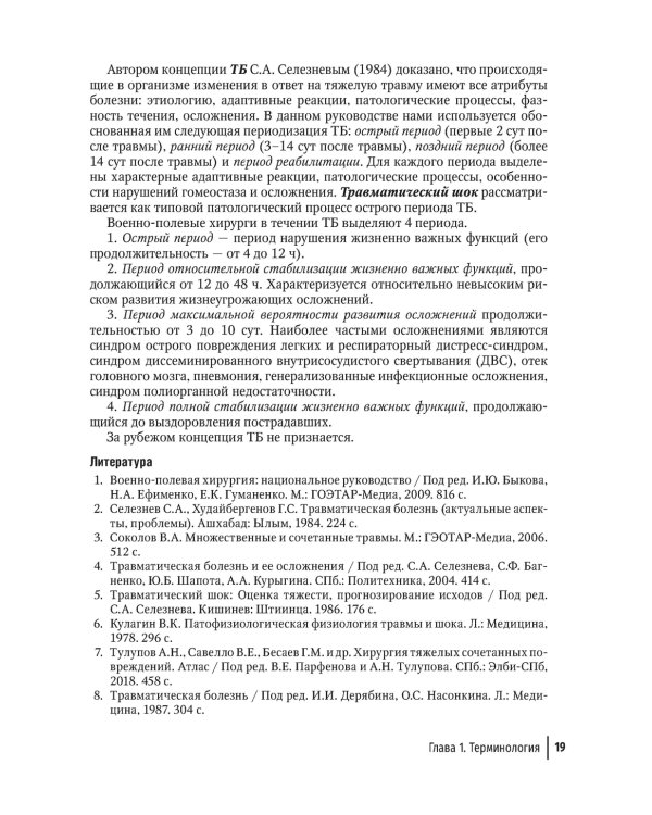 Политравма. Руководство для врачей