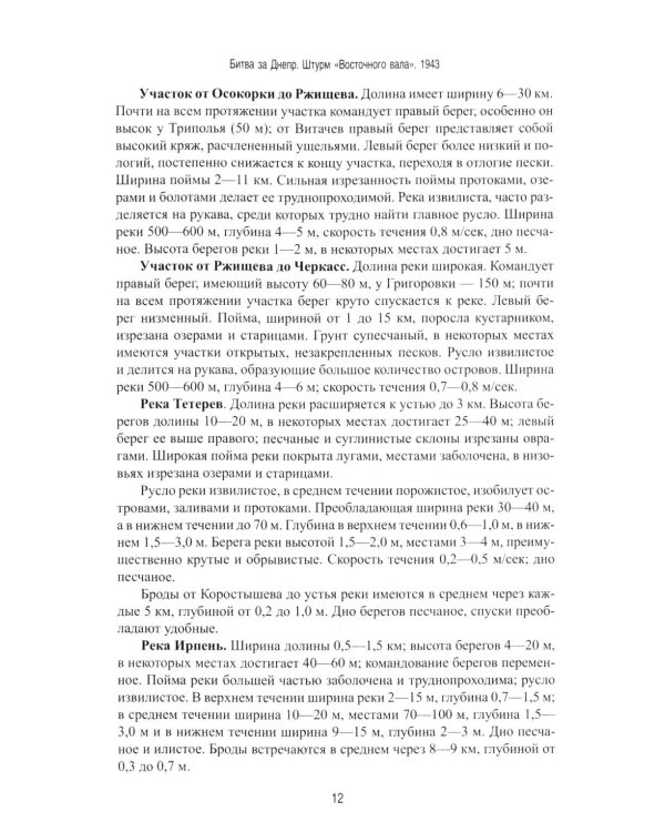 Битва за Днепр. Штурм "Восточного вала". 1943