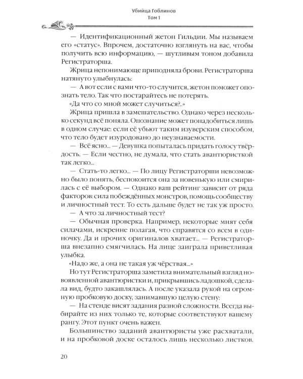 Убийца гоблинов. Т. 1:  ранобэ. 2-е изд