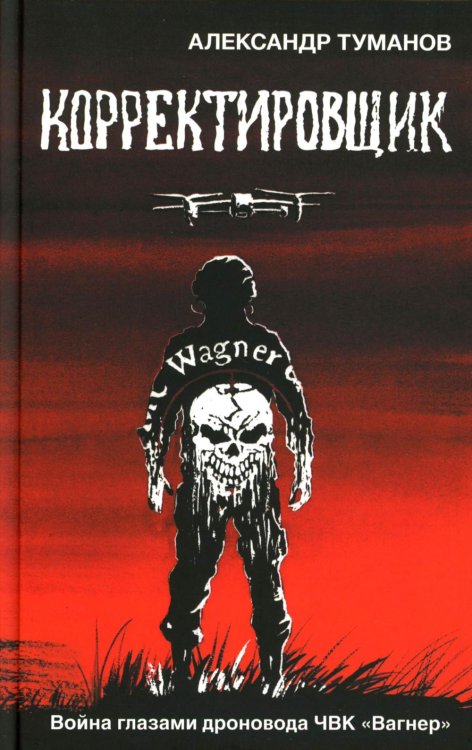 Корректировщик. Война глазамидроновода ЧВК "Вагнер"
