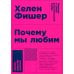 Почему мы любим: природа и химия романтической любви. 2-е изд. (обл.)