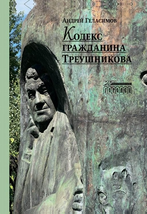 Кодекс гражданина Треушникова Кодекс гражданина Треушникова