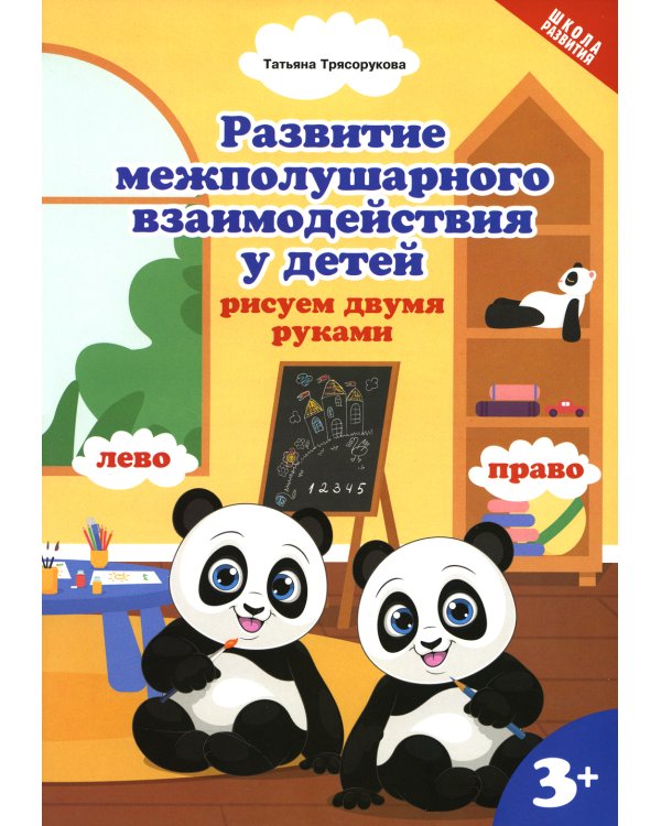 Развитие межполушарного взаимодействия у детей: рисуем двумя руками: 3+. 2-е изд