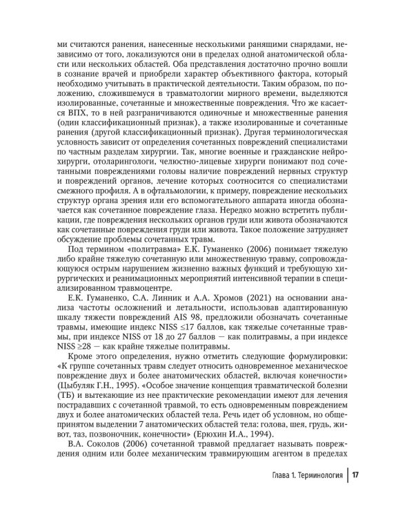 Политравма. Руководство для врачей