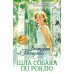 Дополнительное изображение книги «Шла собака по роялю: рассказы, повесть»