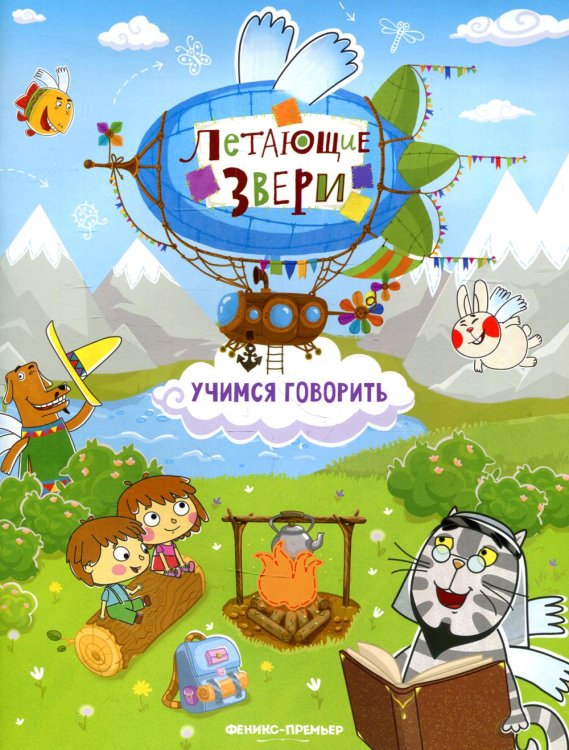 Летающие звери Учимся говорить: книжка с наклейками