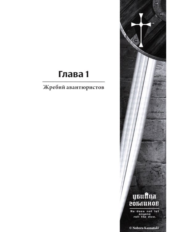 Убийца гоблинов. Т. 1:  ранобэ. 2-е изд