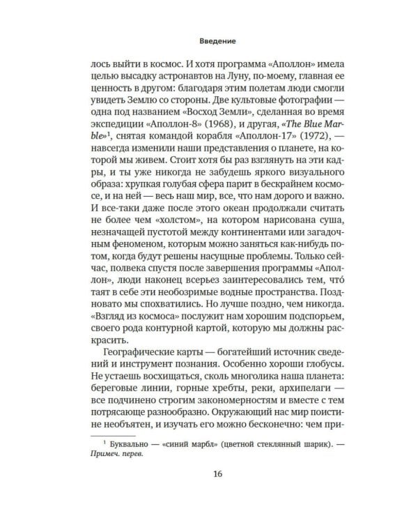 Вселенная океана. Как устроена стихия, которая формирует нашу планету
