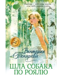 Шла собака по роялю: рассказы, повесть
