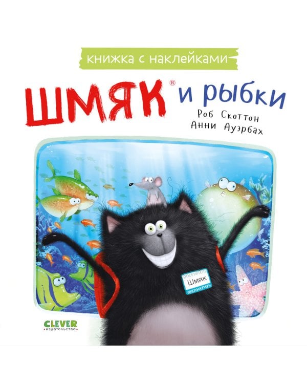 Шмяк и рыбки: книжка с наклейками