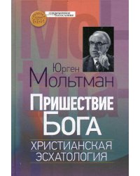 Пришествие Бога. Христианская эсхатология
