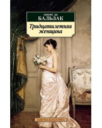 Тридцатилетняя женщина: роман