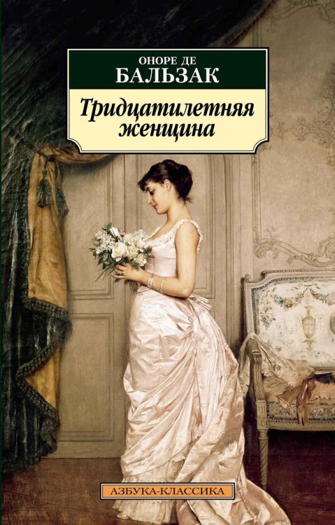 Тридцатилетняя женщина: роман