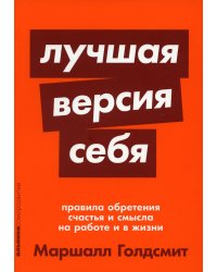 Лучшая версия себя: Правила обретения счастья и смысла на работе и в жизни