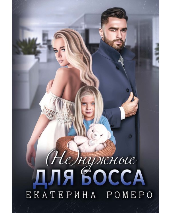 Не) нужные для босса. Семья на заказ