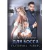 Не) нужные для босса. Семья на заказ