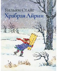 Храбрая Айрин