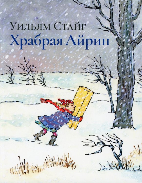 Храбрая Айрин Храбрая Айрин