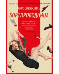 Бортпроводница: роман