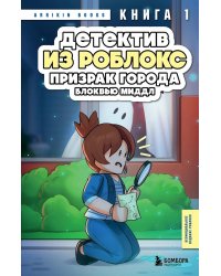 Детектив из Роблокс. Призрак города Блоквью Миддл. Кн. 1
