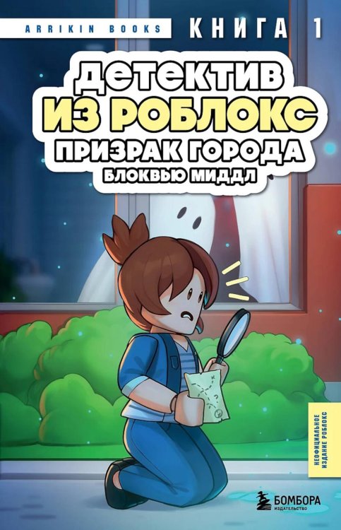 Детектив из Роблокс. Призрак города Блоквью Миддл. Кн. 1