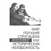 Мир Полудня Стругацких как историческая неизбежность