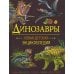 Динозавры