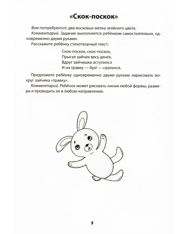 Развитие межполушарного взаимодействия у детей: рисуем двумя руками: 3+. 2-е изд