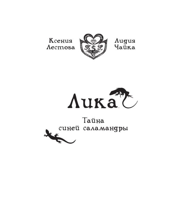 Лика. Тайна синей саламандры